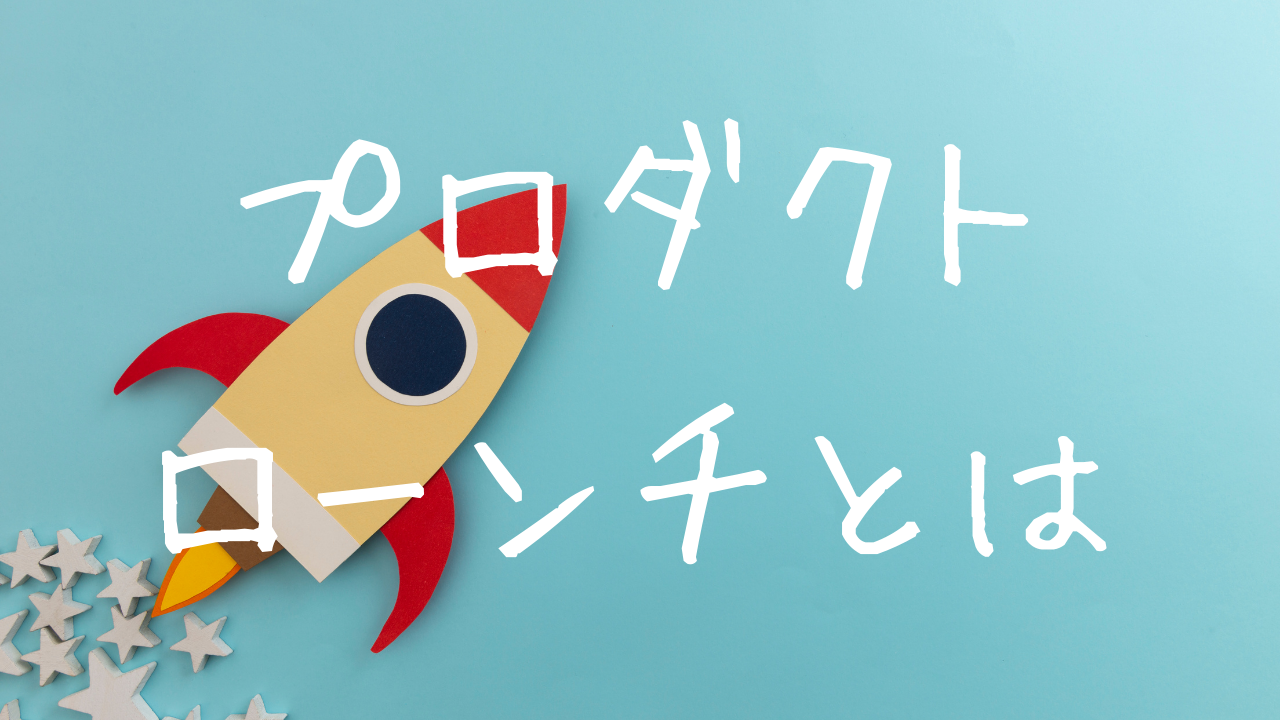 プロダクトローンチをマスターする！成功事例とおすすめツール | 水野里美オフィシャルサイト